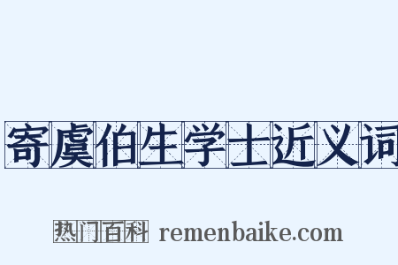 寄虞伯生学士近义词是什么意思的图片